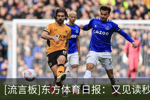 [流言板]东方体育日报：又见读秒绝杀，这次是上海交大